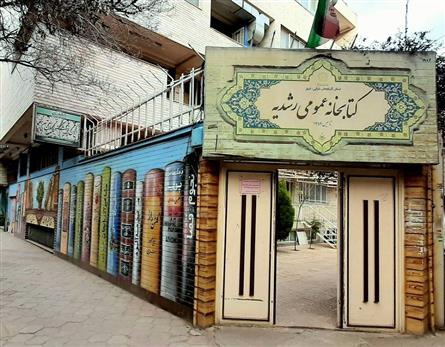 نقاشی دیواری کتابخانه